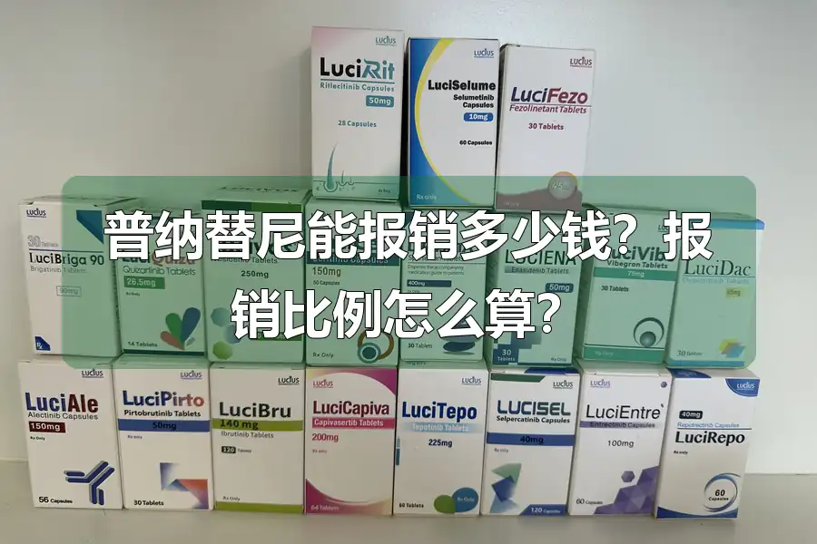 普纳替尼能报销多少钱？报销比例怎么算？