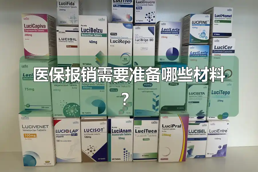 医保报销需要准备哪些材料？
