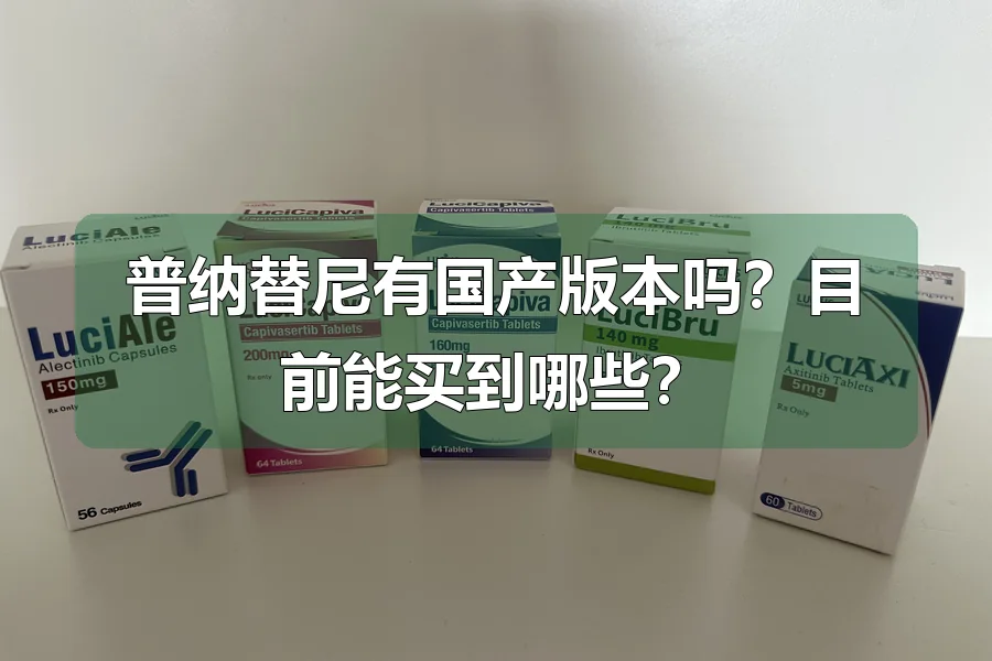 普纳替尼有国产版本吗?目前能买到哪些?