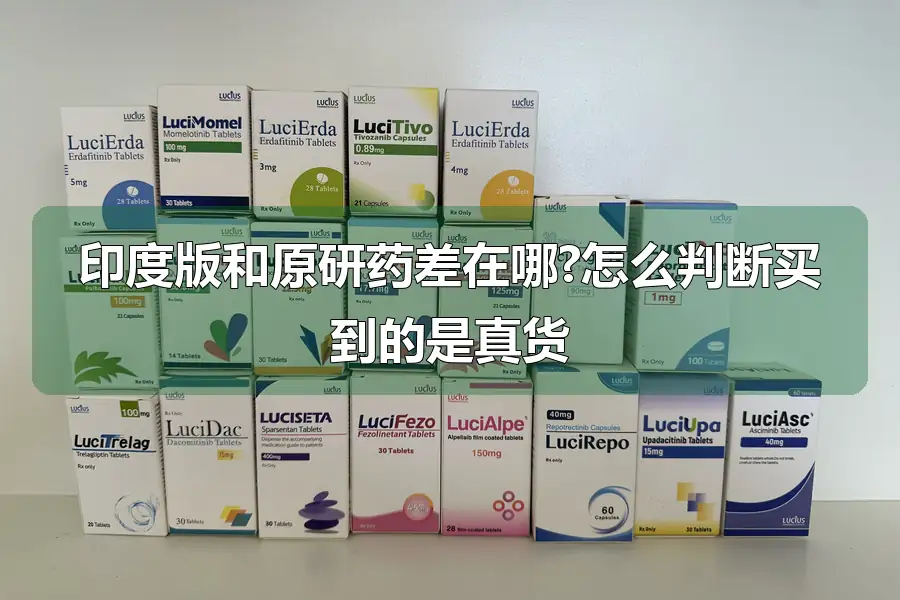 印度版和原研药差在哪?怎么判断买到的是真货