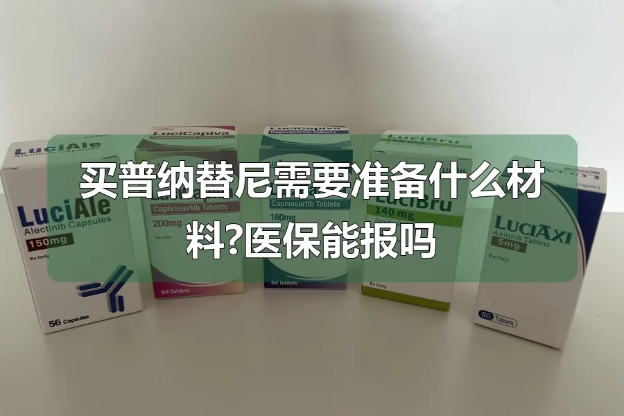 买普纳替尼需要准备什么材料?医保能报吗